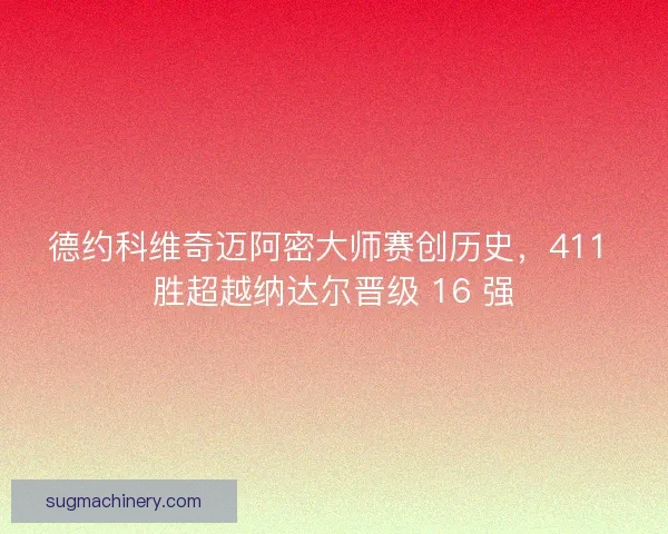 德约科维奇迈阿密大师赛创历史，411 胜超越纳达尔晋级 16 强
