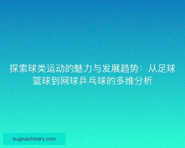 探索球类运动的魅力与发展趋势：从足球篮球到网球乒乓球的多维分析